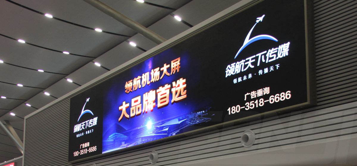 山西太原武宿機(jī)場室內(nèi)全彩顯示屏