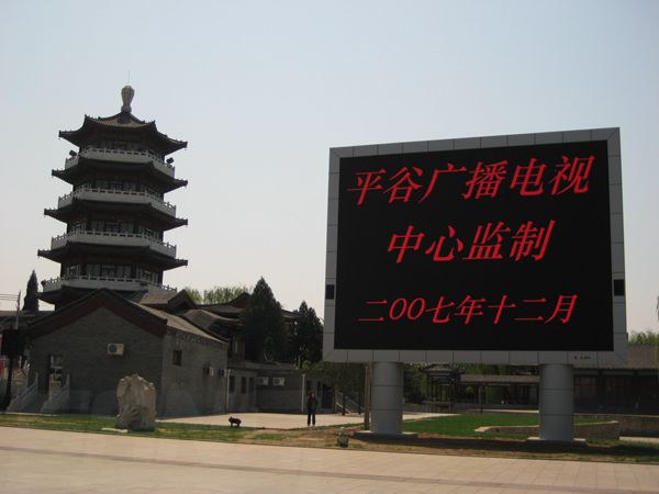 平谷奧運文化廣場、世紀廣場室外led全彩屏