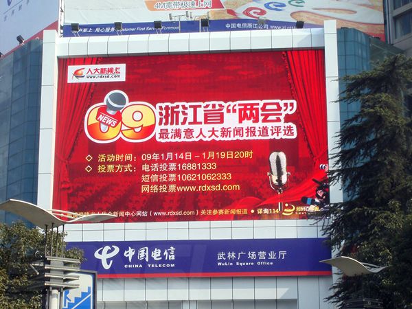 杭州武林廣場營業(yè)廳led室外全彩顯示屏