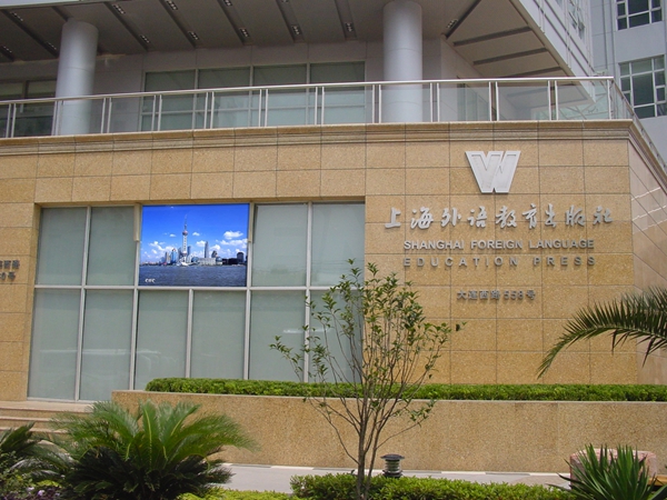 上海外國(guó)語(yǔ)教育學(xué)院室外全彩顯示屏