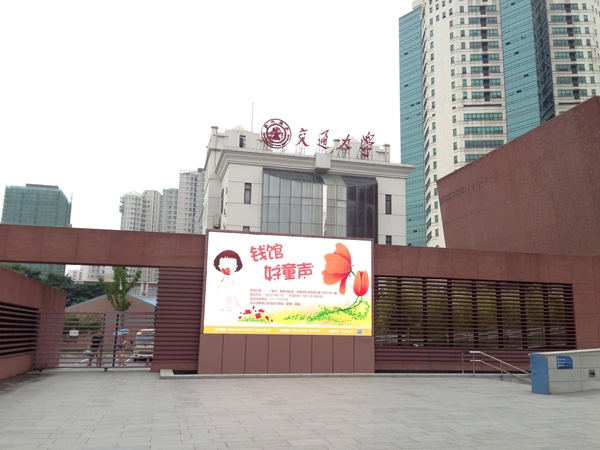 上海交大錢(qián)學(xué)森圖書(shū)館室外全彩屏