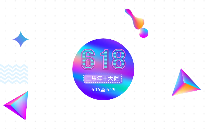 三思電商6.18活動(dòng)