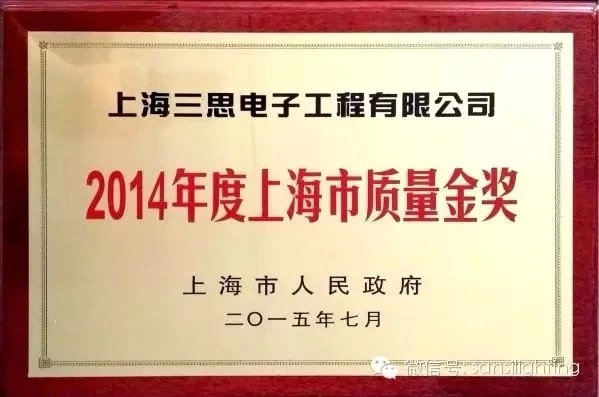 上海三思獲上海市質(zhì)量金獎