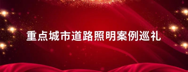 重點(diǎn)城市道路照明案例巡禮