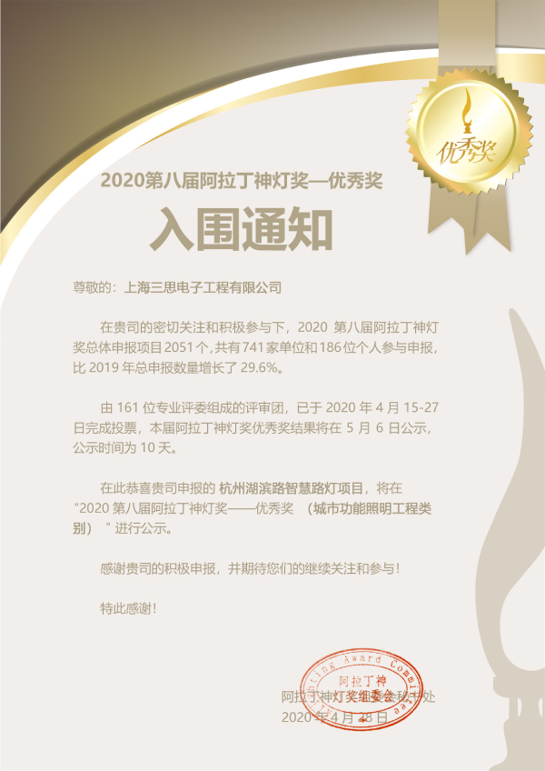 三思-阿拉丁神燈優(yōu)秀工程獎