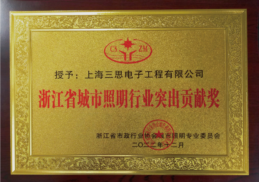 浙江省城市照明行業(yè)突出貢獻(xiàn)獎(jiǎng)
