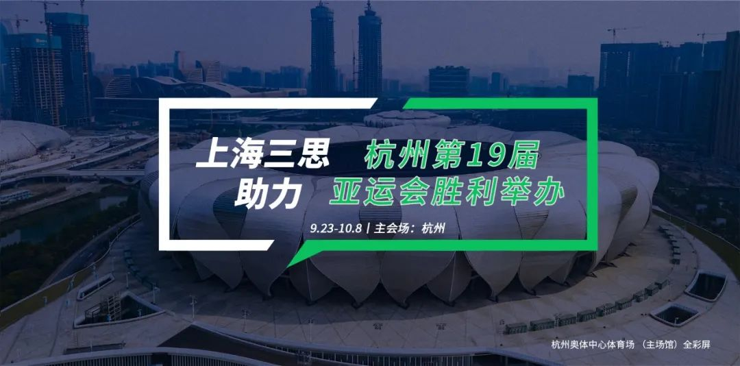 三思LED顯示,科技耀顯,第19屆,杭州亞運(yùn)會,賽事精彩