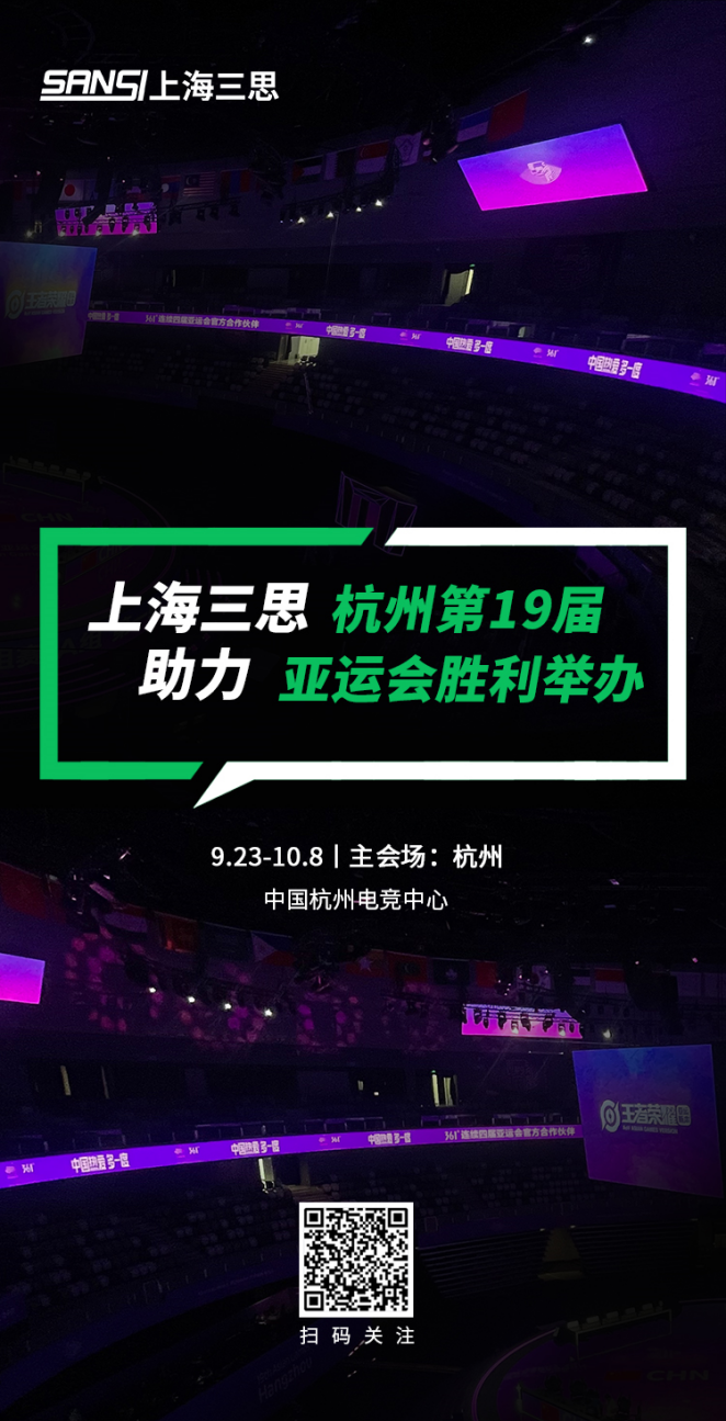 三思LED顯示,科技耀顯,第19屆,杭州亞運(yùn)會,賽事精彩