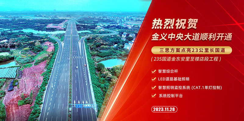 金義中央大道通車(chē),三思智慧綜合桿,道路照明系統(tǒng)方案,點(diǎn)亮23公里智慧公路