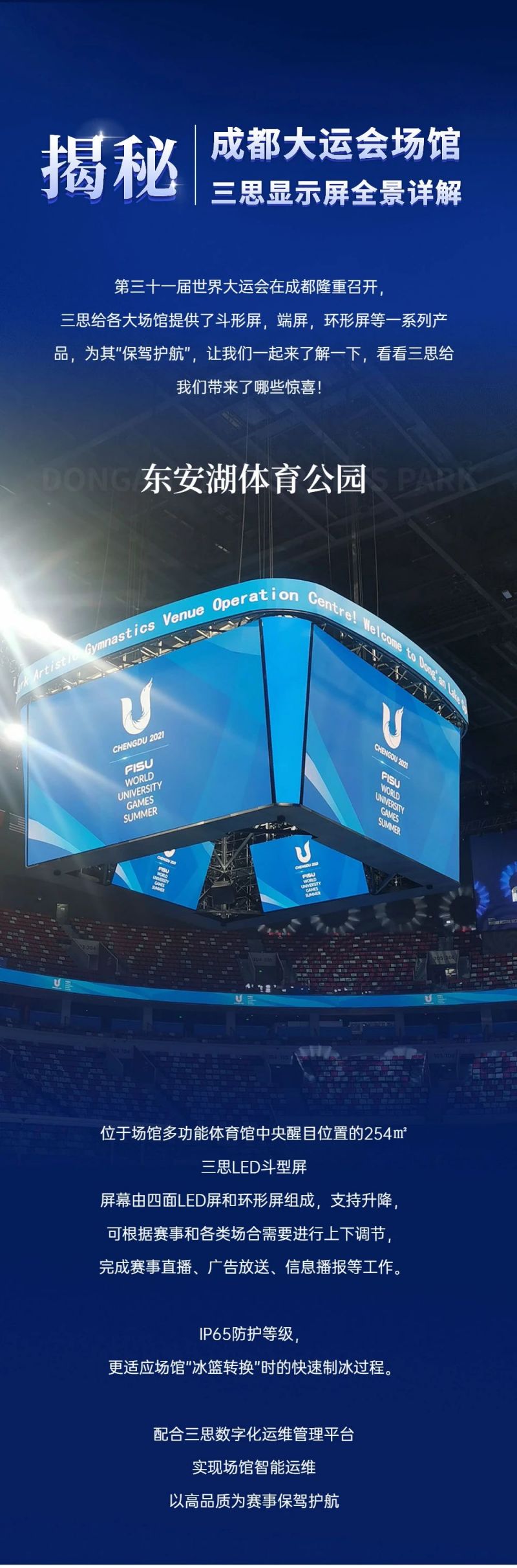 重磅！三思LED顯示閃耀第31屆世界大運(yùn)會五座賽事場館