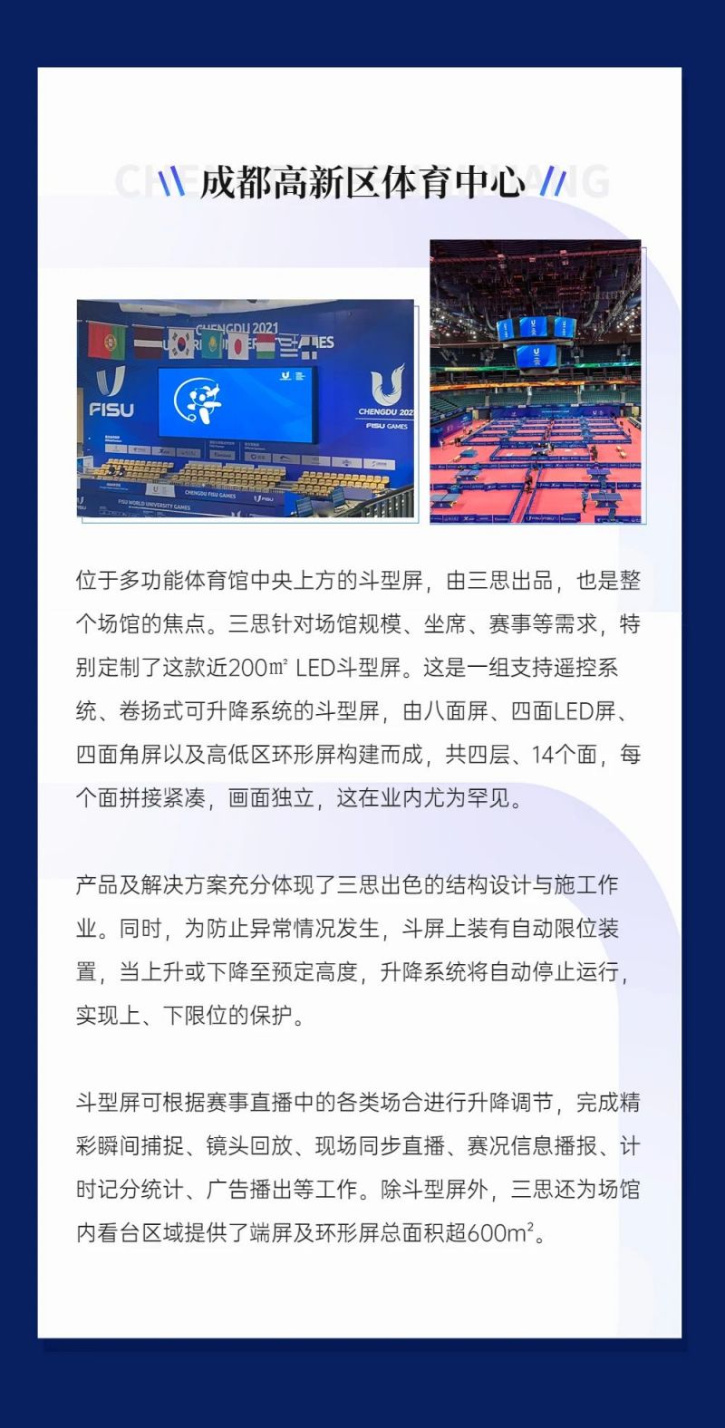 重磅！三思LED顯示閃耀第31屆世界大運(yùn)會五座賽事場館
