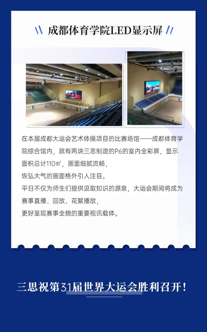 重磅！三思LED顯示閃耀第31屆世界大運(yùn)會五座賽事場館
