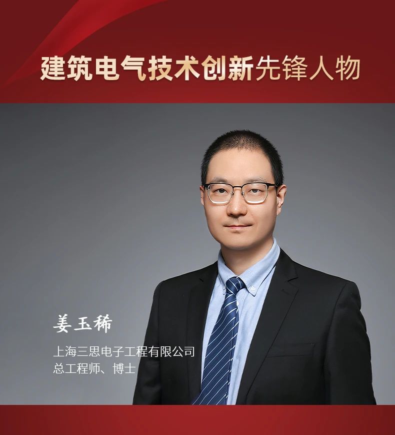 三思,斬獲五項大獎,中國工程勘察設(shè)計行業(yè),建筑電氣品牌十強(qiáng)頒獎