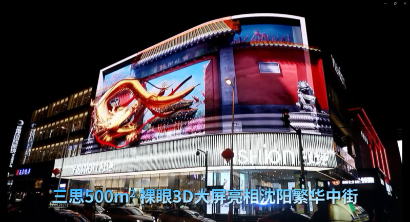 YISHION以純,三思,中街,近500平米,裸眼3D大屏,造新商業(yè)場景