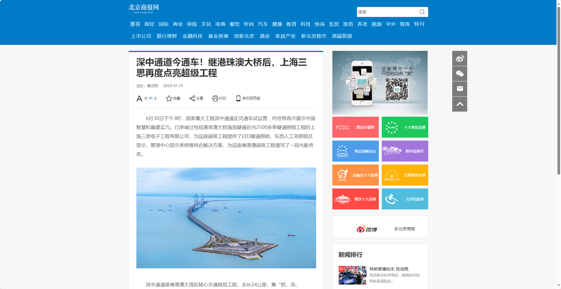 北京商報網(wǎng)報道,深中通道今通車,繼港珠澳大橋后,上海三思,再度點(diǎn)亮超級工程