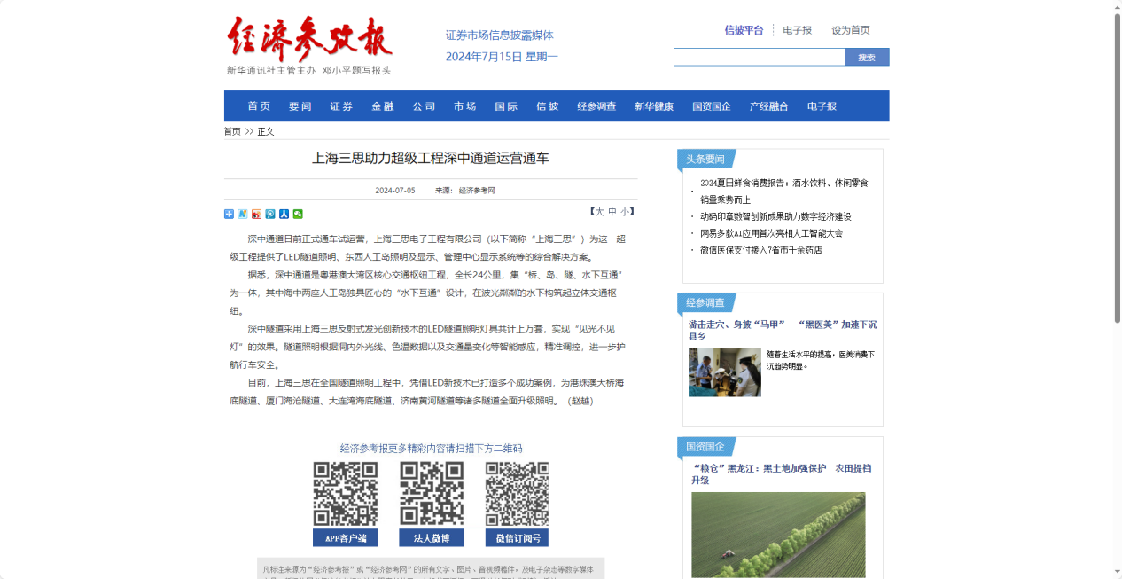 經(jīng)濟參考報報道,上海三思,助力超級工程,深中通道運營通車