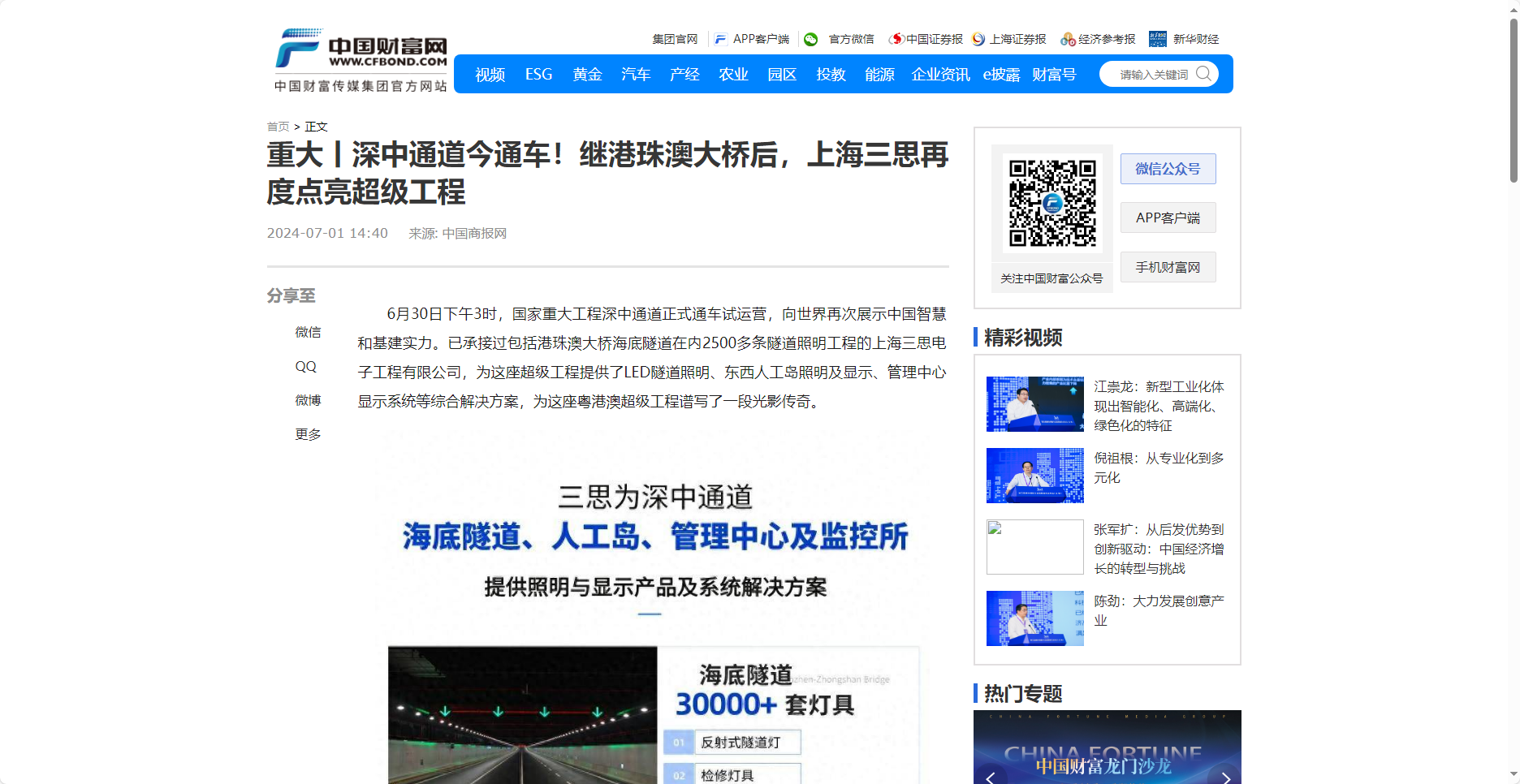 中國財富網(wǎng)報道,重大丨深中通道今通車,繼港珠澳大橋后,上海三思再度點(diǎn)亮超級工程