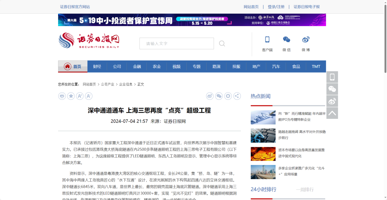 證券日報網(wǎng)報道,深中通道通車,上海三思再度“點亮”超級工程