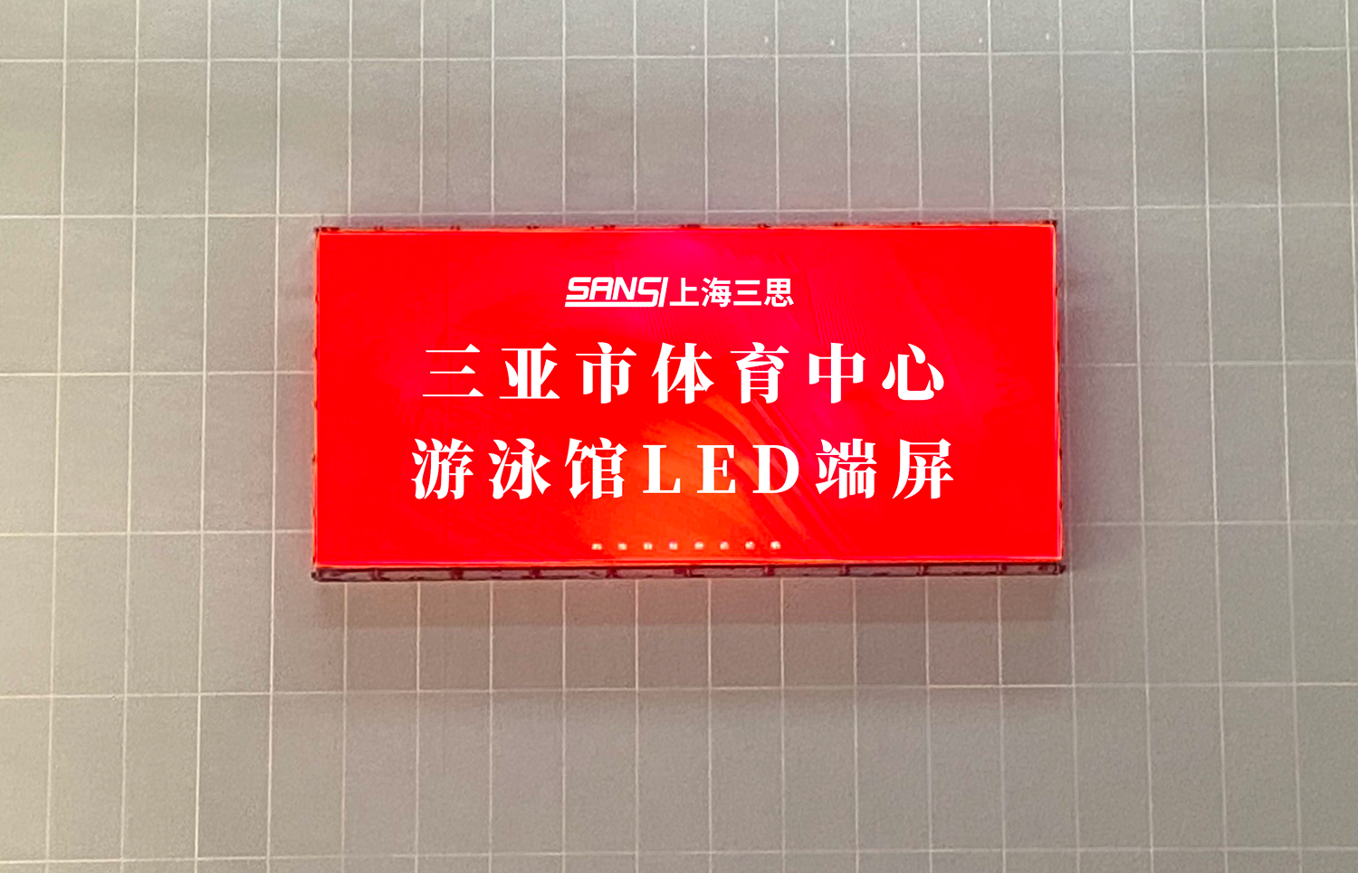 三思,體育顯示系統(tǒng)方案,閃耀,第十二屆,全國,少數(shù)民族,運動會