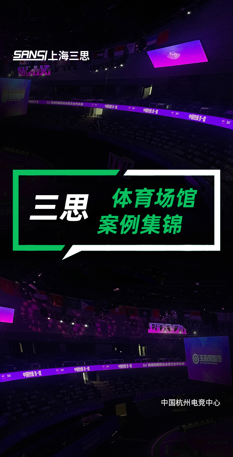 三思,體育顯示系統(tǒng)方案,閃耀,第十二屆,全國,少數(shù)民族,運動會