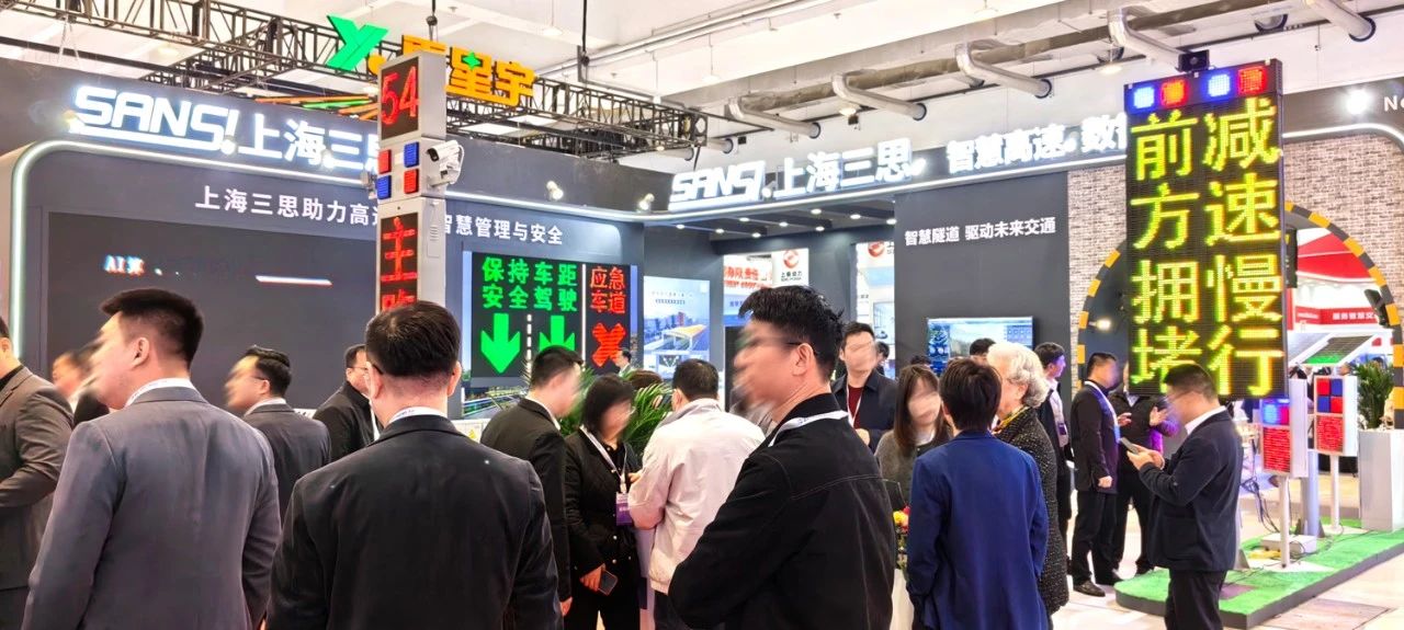 第二十七屆,高速公路信息化大會(huì),三思,以創(chuàng)新技術(shù),引領(lǐng)智慧交通,新趨勢(shì)