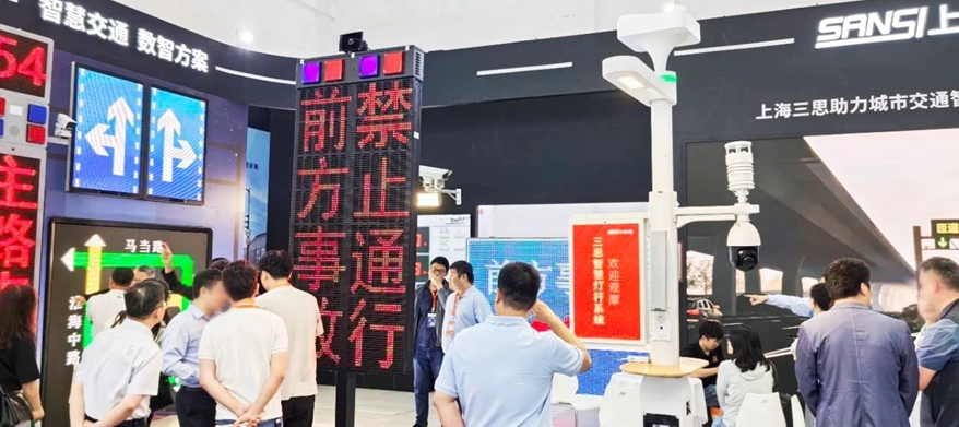 三思,道路交通安全方案,亮相,武漢交博會,引領(lǐng),智慧交通,新實踐