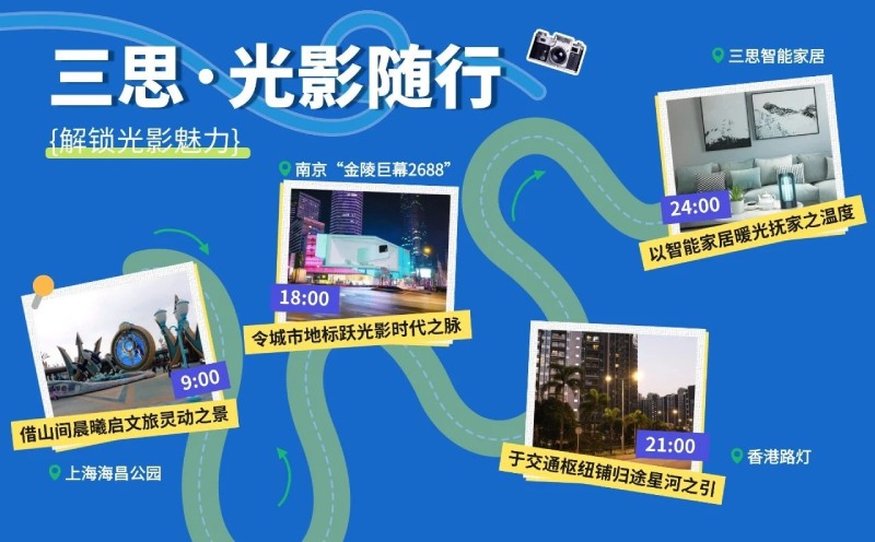 五一旅行,三思光影陪伴您的12時(shí)辰