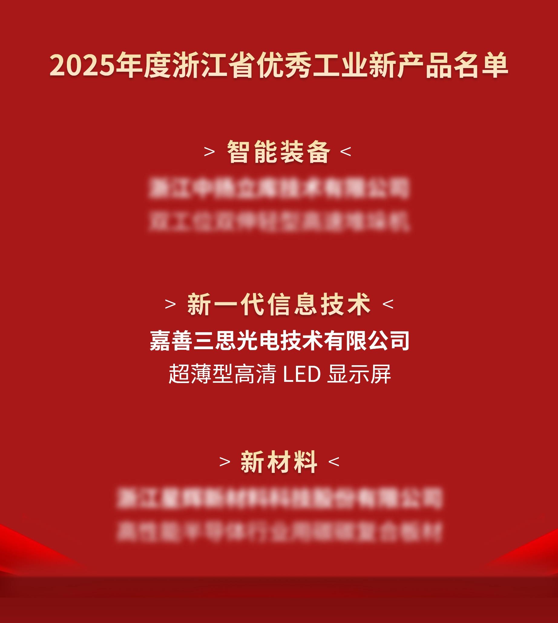 喜訊,三思光電,進入,2025年度,浙江省,優(yōu)秀工業(yè),新產(chǎn)品,名單