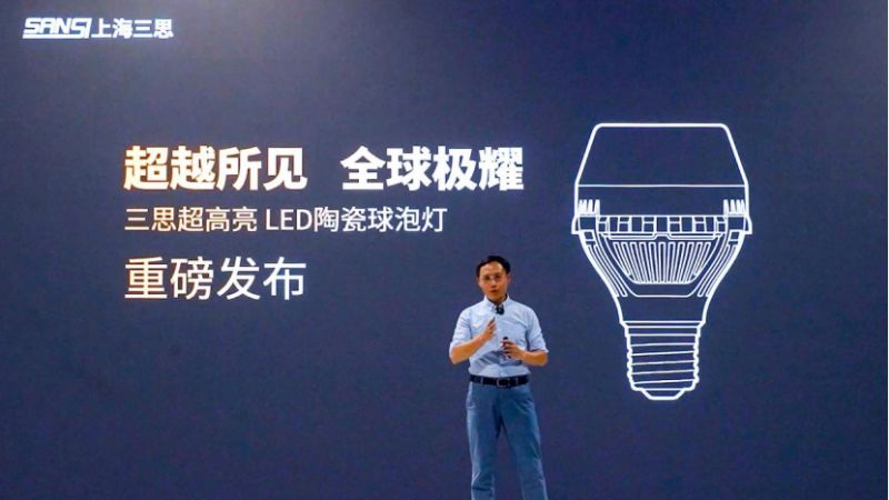 超越所見(jiàn),三思,重磅發(fā)布,10000流明,A21,陶瓷球泡,高端光源,“陶瓷芯”,填補(bǔ)全球市場(chǎng)空白