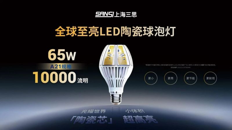 超越所見(jiàn),三思,重磅發(fā)布,10000流明,A21,陶瓷球泡,高端光源,“陶瓷芯”,填補(bǔ)全球市場(chǎng)空白