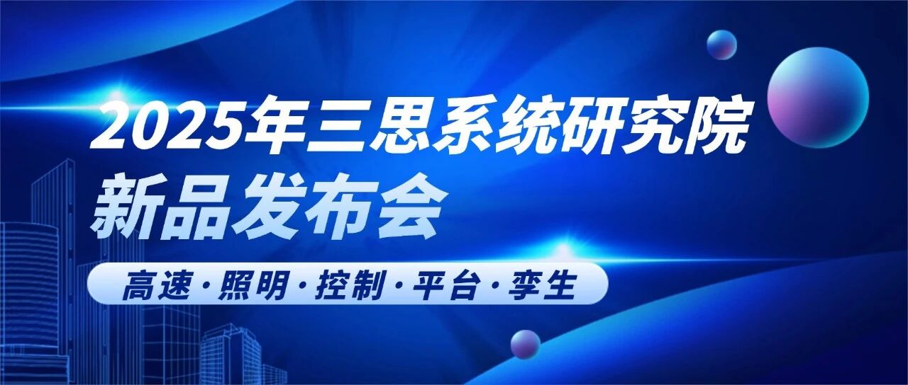 智領(lǐng)行業(yè)新篇,實力鑄就標(biāo)桿,三思,2025新品發(fā)布會,解鎖智慧生態(tài)新未來