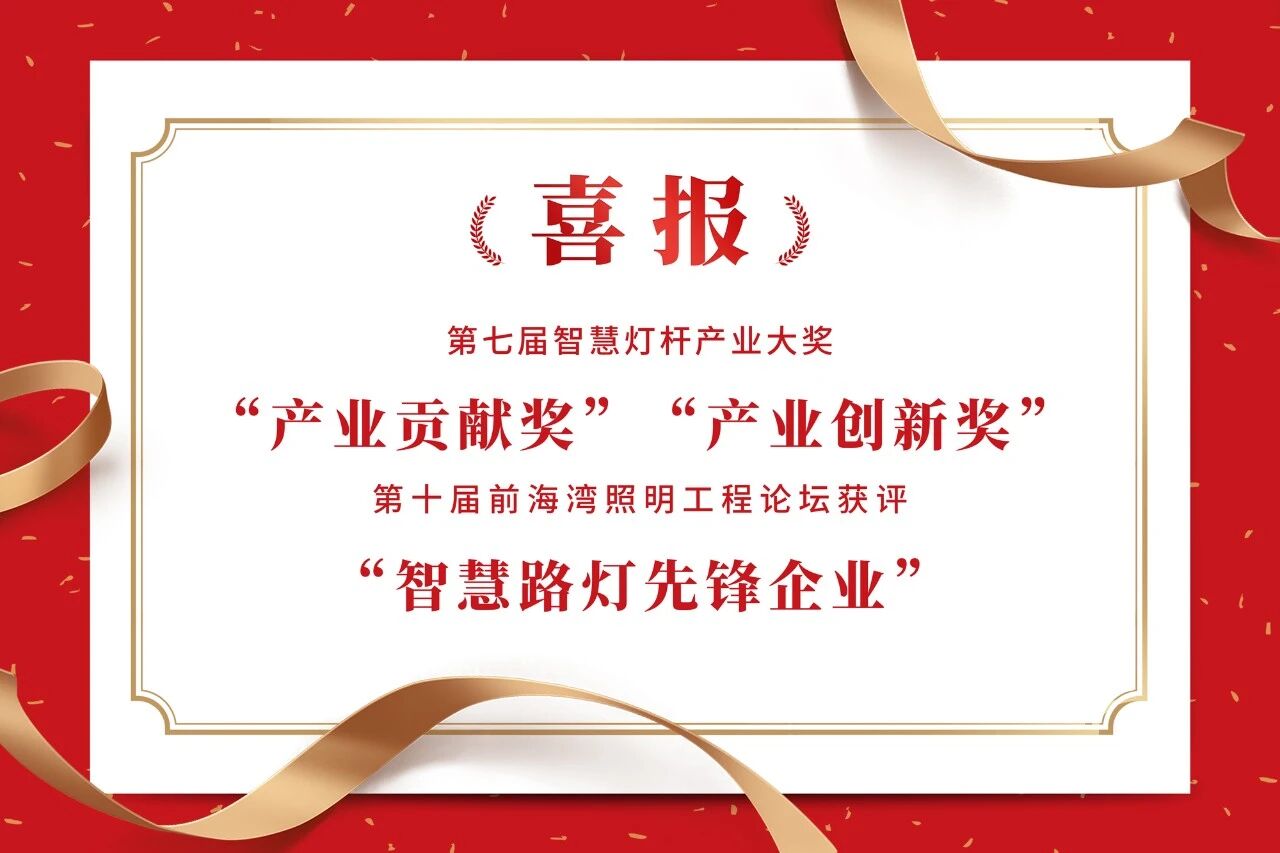 上海三思,連膺智慧燈桿,照明工程,三項行業(yè)大獎,引領(lǐng)產(chǎn)業(yè),高質(zhì)量發(fā)展
