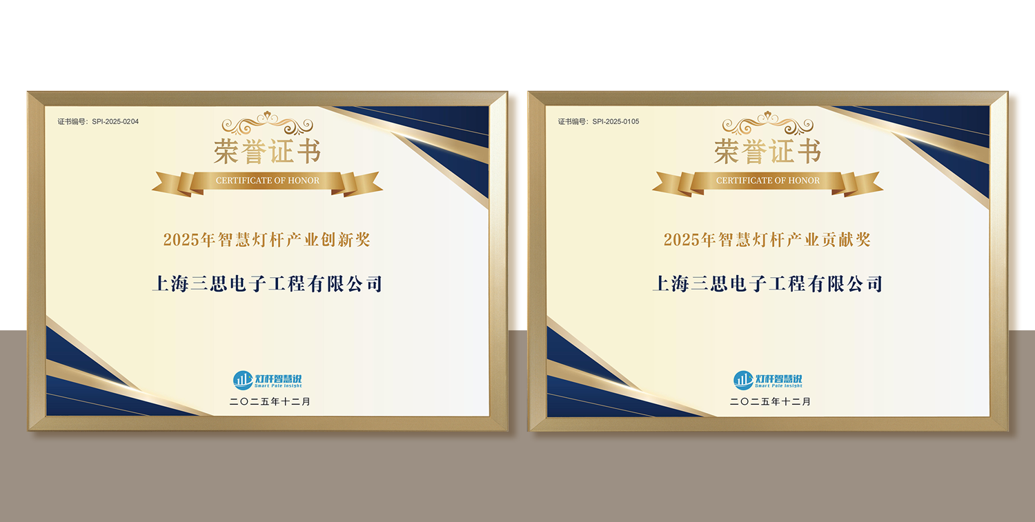 上海三思,連膺智慧燈桿,照明工程,三項行業(yè)大獎,引領(lǐng)產(chǎn)業(yè),高質(zhì)量發(fā)展