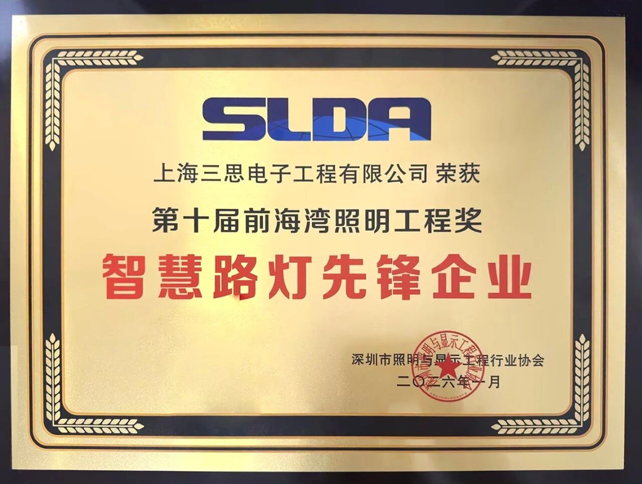 上海三思,連膺智慧燈桿,照明工程,三項行業(yè)大獎,引領(lǐng)產(chǎn)業(yè),高質(zhì)量發(fā)展
