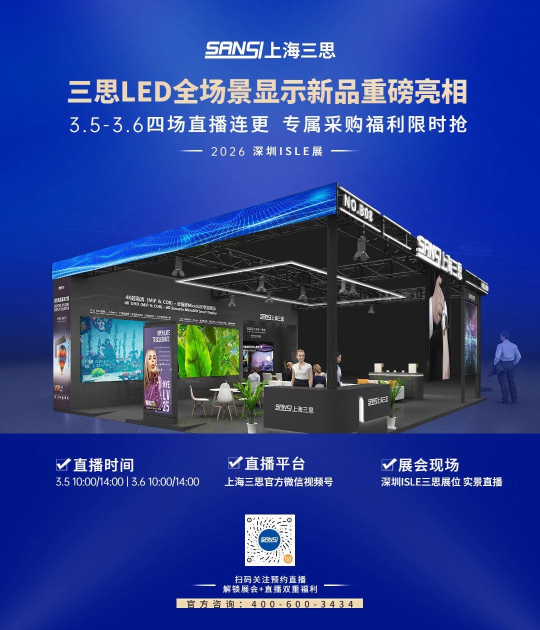 三思,全陣容,亮相2026深圳ISLE,直播,解碼顯示技術(shù),新生態(tài)