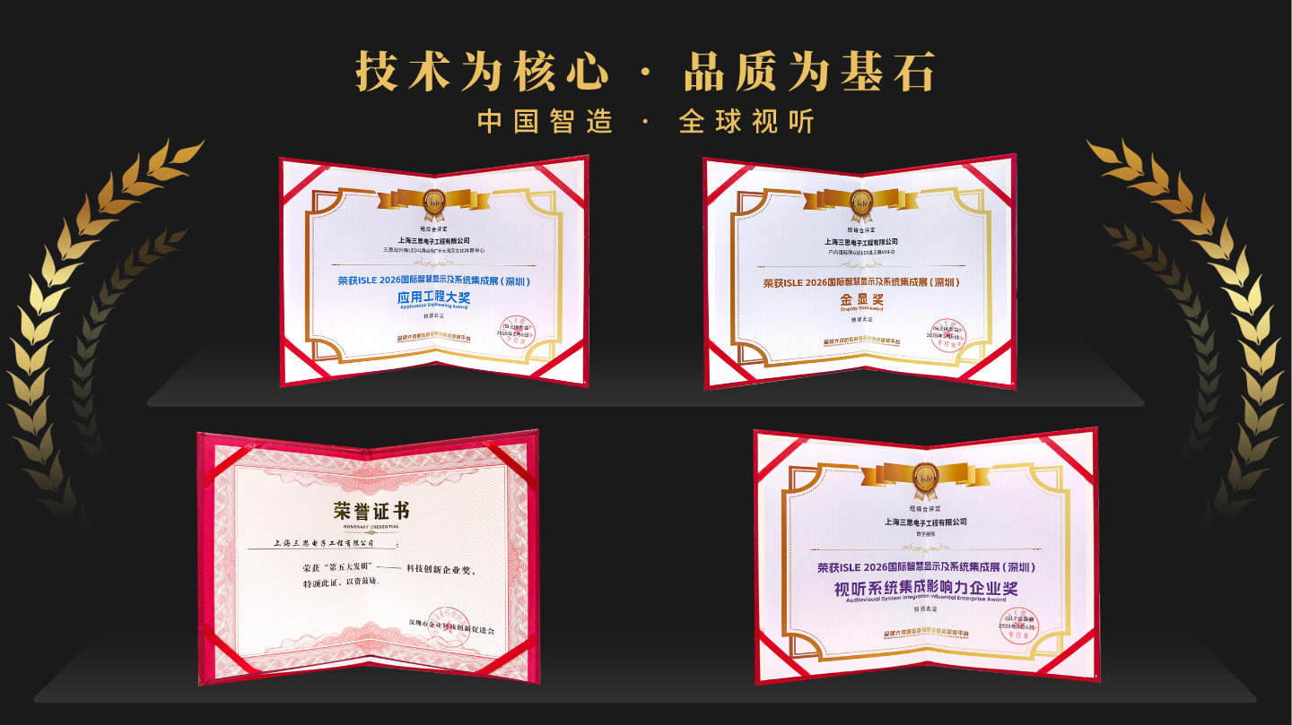 星光閃耀,載譽(yù)前行,上海三思,斬獲四項行業(yè)大獎,彰顯標(biāo)桿實(shí)力